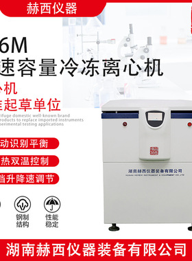 赫西仪器|低速大容量冷冻离心机 LR6M 离心机厂家 冷冻离心机