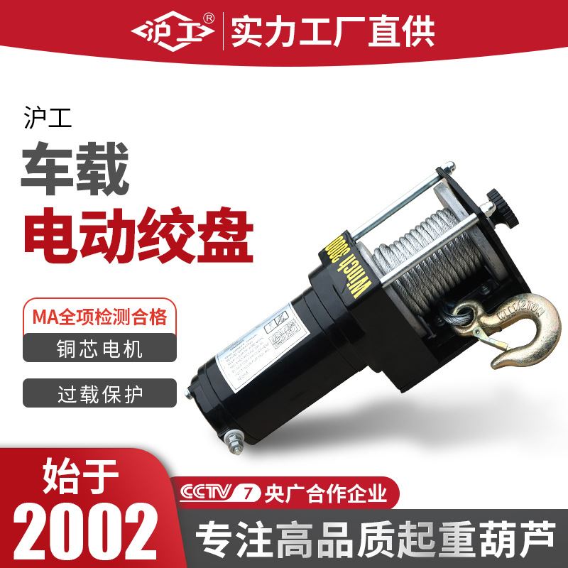 沪工电动绞盘12V24V车载绞盘越野车自救汽车绞盘机电动葫芦卷扬机