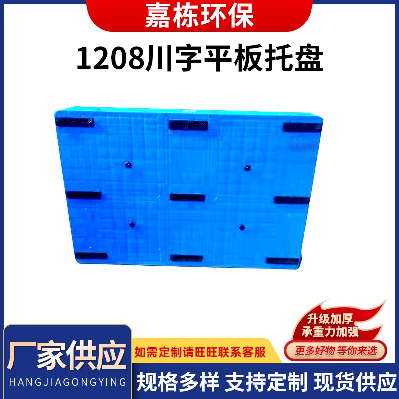 塑料托盘1208川字型平板网格叉车 单面仓库垫蓝色托盘 厂家