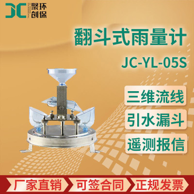 JC-YL-05S型 翻斗式雨量计
