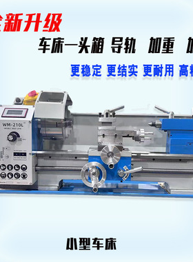 WM210L重型车床家用小型多功能车床微型桌面小车床加重加厚1100W