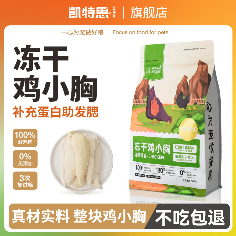 凯特思冻干鸡胸肉喵咪零食增肥营养幼猫狗狗磨牙洁齿宠物小零食