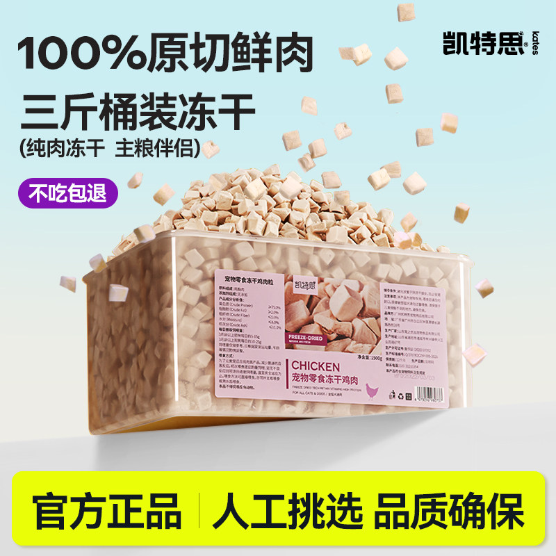 雞肉凍干凱特思3斤桶裝