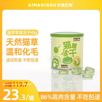 【恋猫恋狗】毛球克星猫草冻干猫咪化毛球排毛球适口性好优质零食