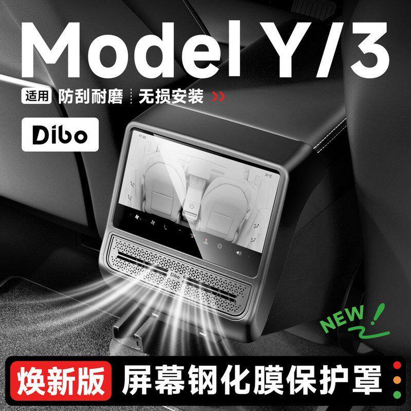 【帝博】适用特斯拉焕新ModelY/3/L后排出风口保护罩一体屏幕钢化