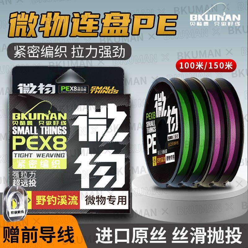 贝酷曼高端8编微物连盘PE线路亚线远投鱼线主线顺滑耐磨路亚pe线