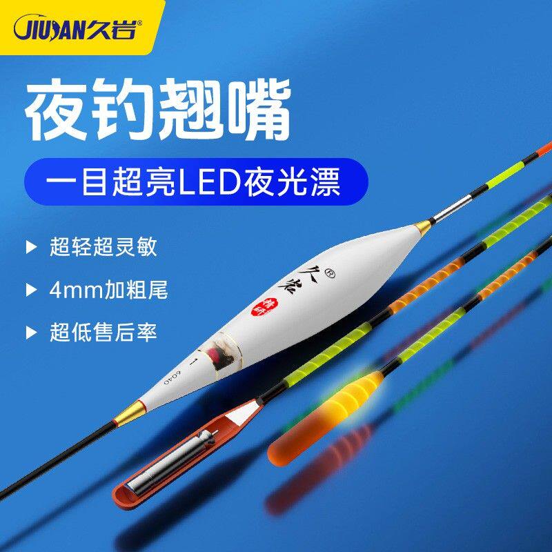 久岩一目超亮LED大物夜光漂日夜两用鲢鳙翘嘴浮漂加粗醒目鱼漂