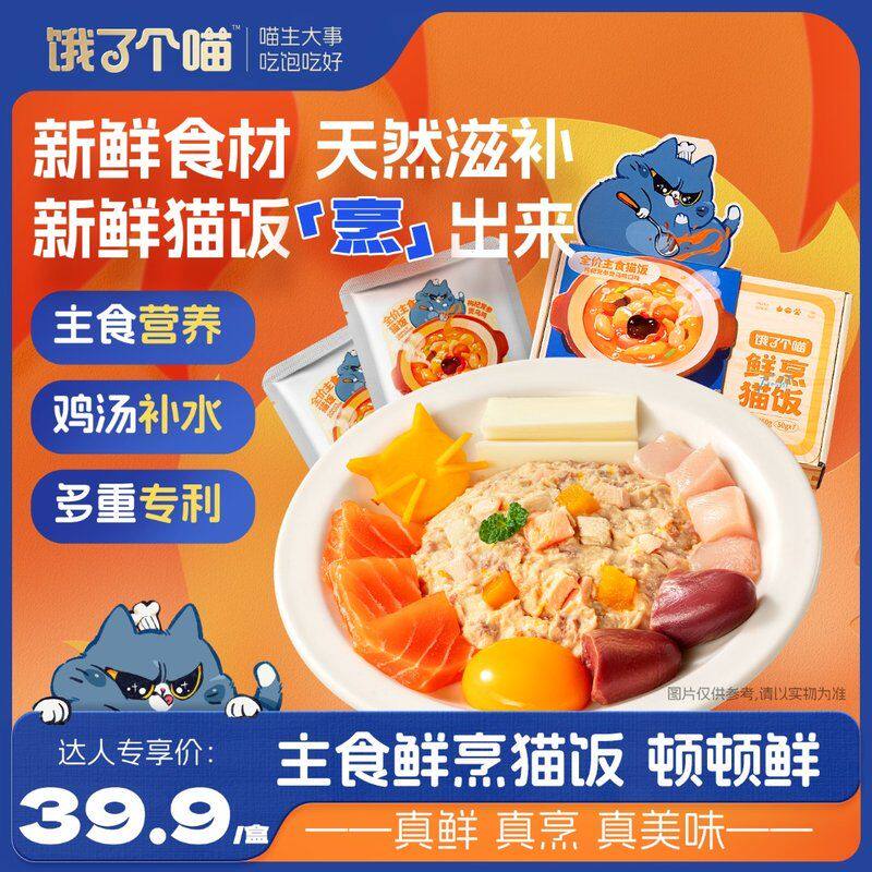 【饿了个喵】长肉发腮提免疫力鲜烹主食猫饭宠物鲜食猫粮湿粮-JP