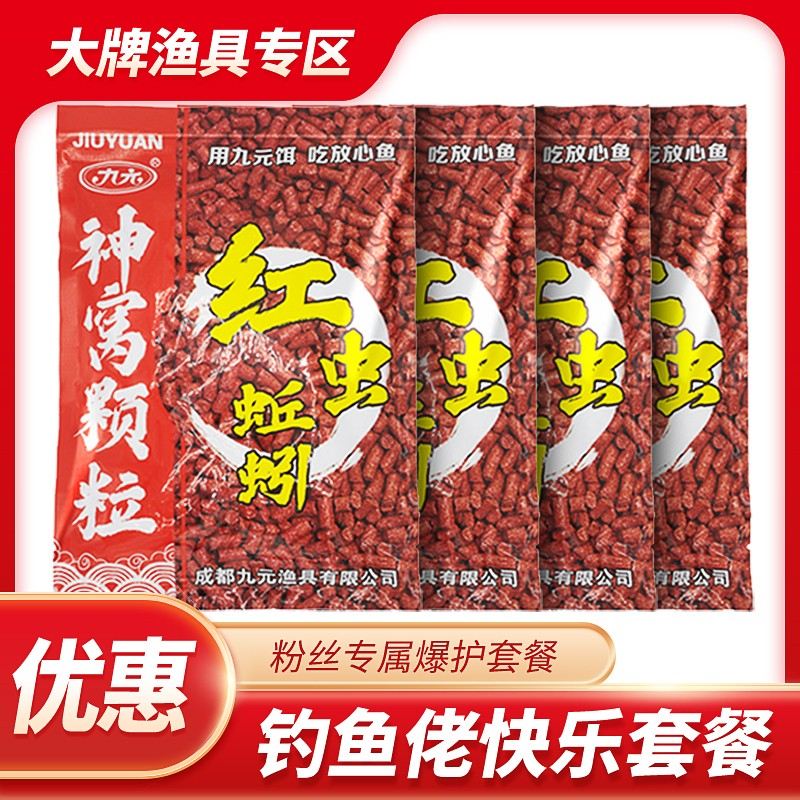 九元神窝红虫颗粒钓鱼打窝料鲫鲤草鲮饵料黑坑四季通用野钓黑坑