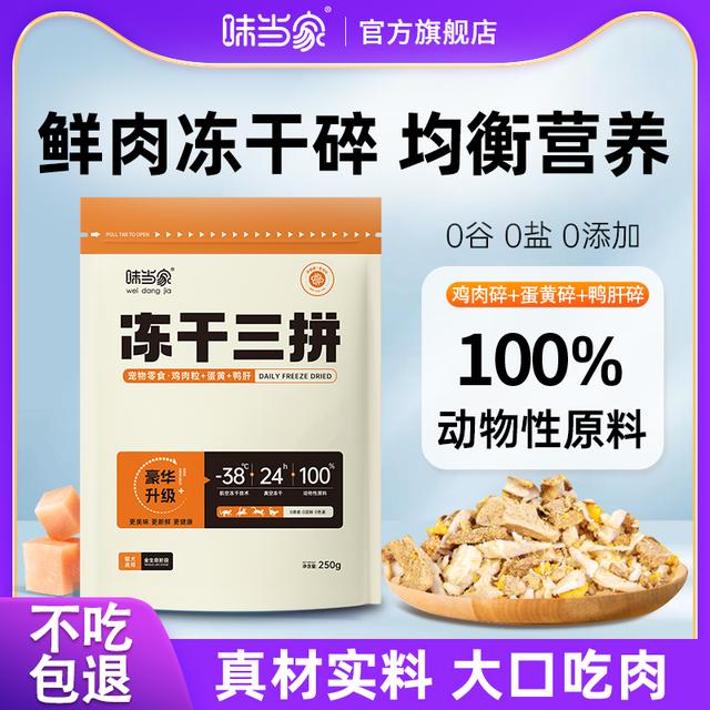 【味当家拌粮三拼冻干碎】鸡胸肉蛋黄猫狗营养健康营养猫冻干