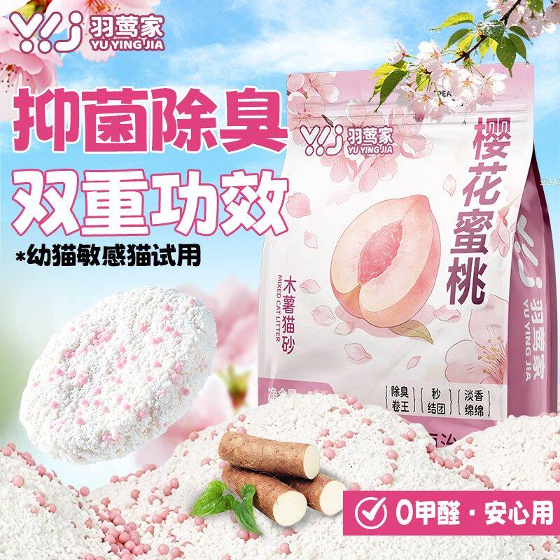 羽莺家樱花蜜桃纯木薯猫砂除臭不沾底无尘吸水结团大包装除臭