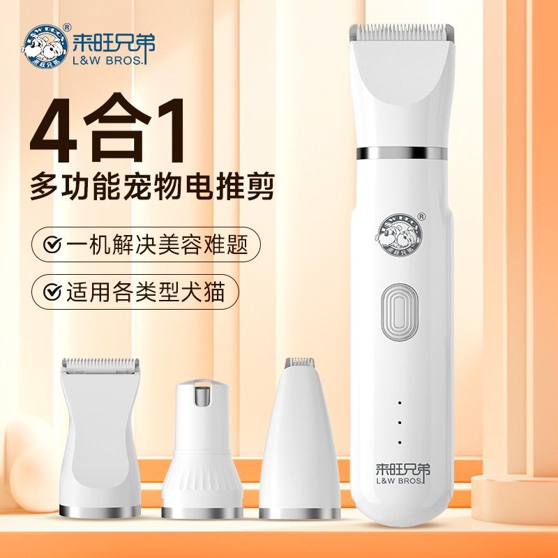 【好物分享】来旺兄弟四合一多功能宠物电推剪狗狗猫咪宠物剃毛器