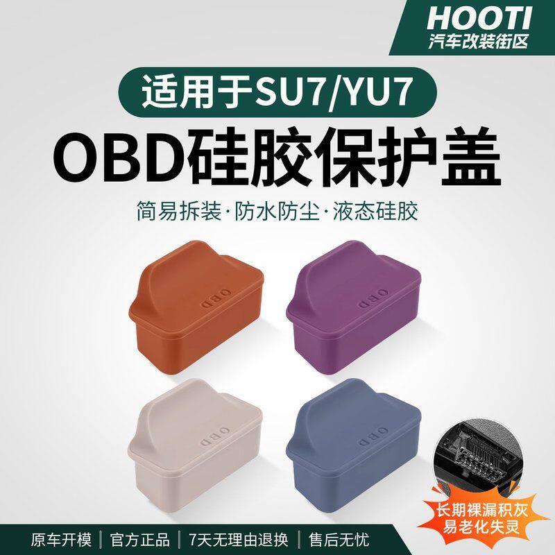 hooti适用于24-26款SU7/YU7obd接口保护盖接口保护罩车载驾驶用品