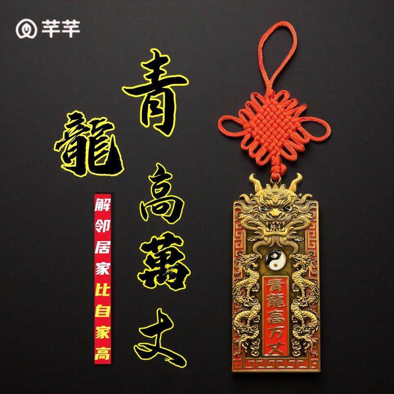【老师推荐】青龙高万丈牌挂饰房屋左低右高白虎抬头家居装饰挂件
