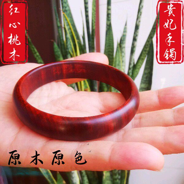 非金属木质手镯 正宗红心桃木贵妃手镯老料送女友妈妈手镯原木