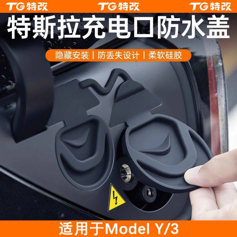 【特改】适用特斯拉ModelY/3充电口防水盖防尘保护罩改装配件好物