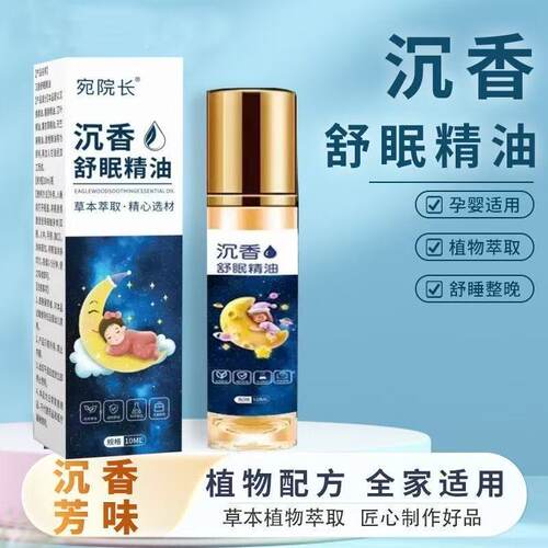 宛院长沉香舒眠精油正品官方旗舰店薰衣草百本草沉香助眠膏