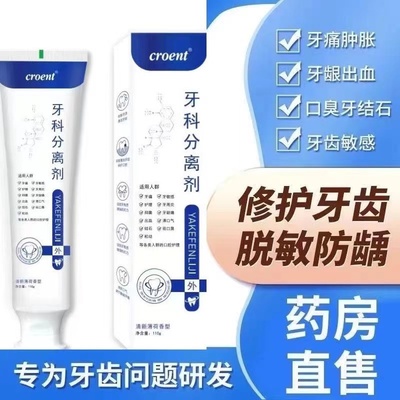 【Croent】牙科分离剂除口腔异味修复牙龈肿痛敏感萎缩护龈小白管