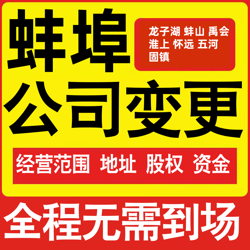 蚌埠公司工商经营范围增加减少变更增资减资税务变更蚌埠注册公司