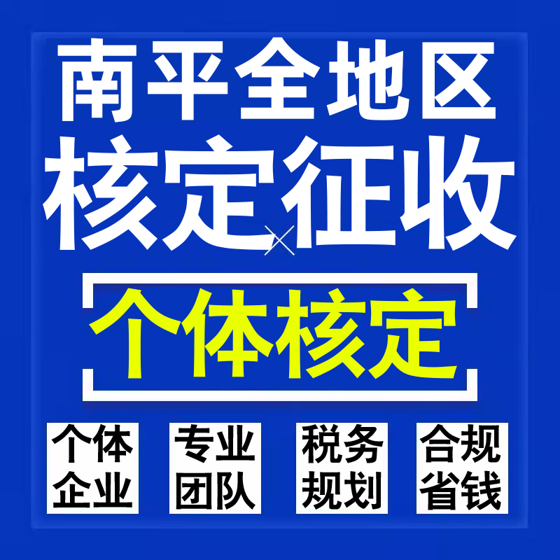 南平公司个人独资有限合伙企业注册核定征收工作室营业执照代办理
