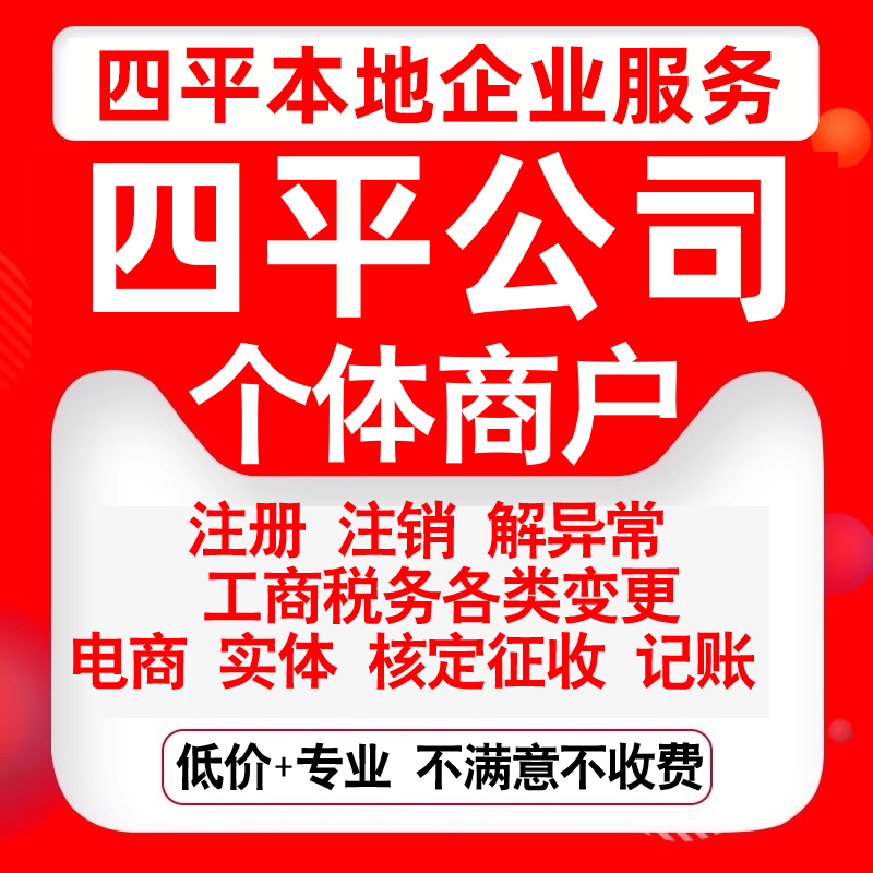 注册四平铁西铁东双辽梨树伊通办理公司营业执照变更代办个体注销