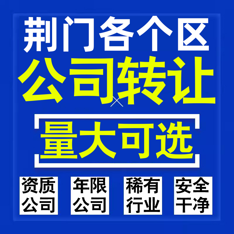 荆门公司股权转让收购买科技贸易教育传媒咨询类公司营业执照注册