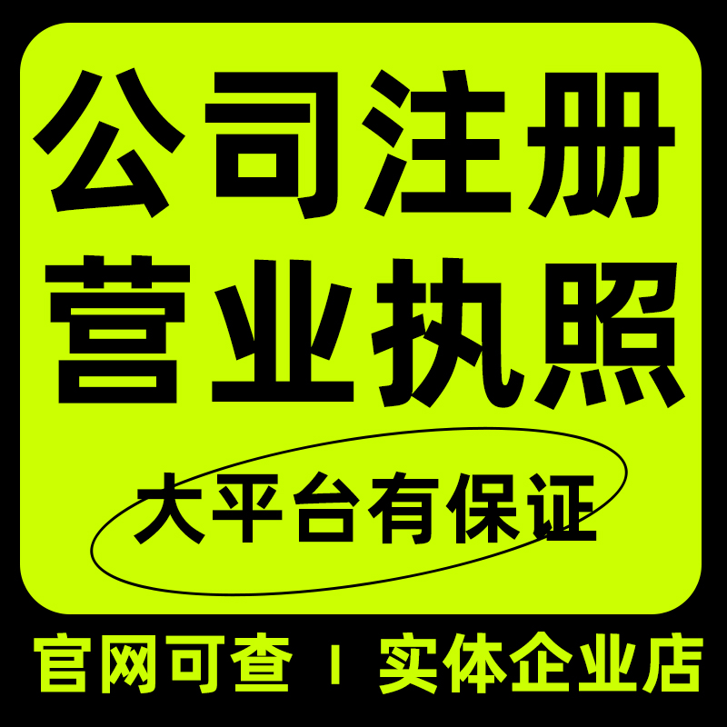 深圳公司注册个体电商营业执照代办企业工商变更注销地址异常解除