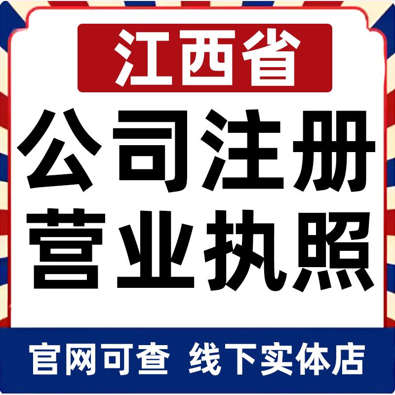 南昌九江景德镇鹰潭新余公司注册营业执照办理企业变更电商个体