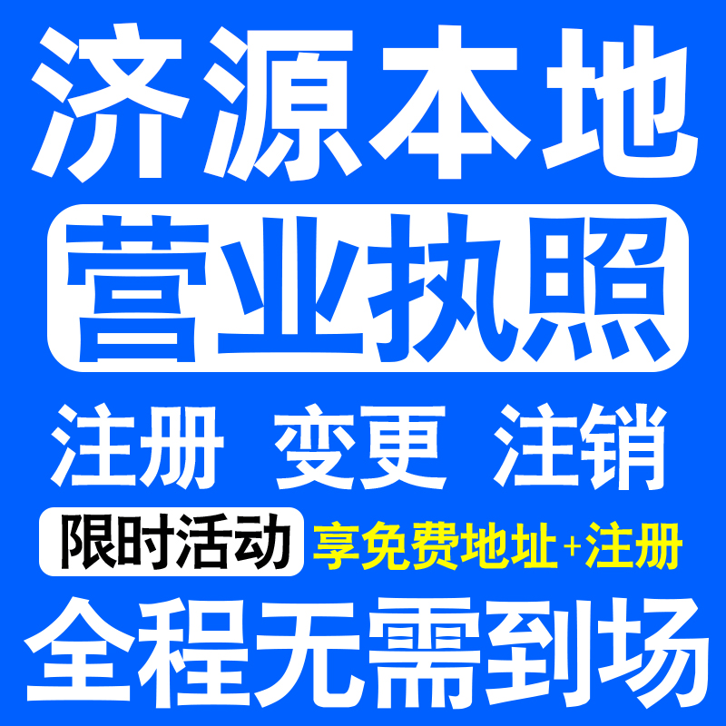济源市沁园济水北海天坛玉泉注册营业执照代办工商个体户公司注销