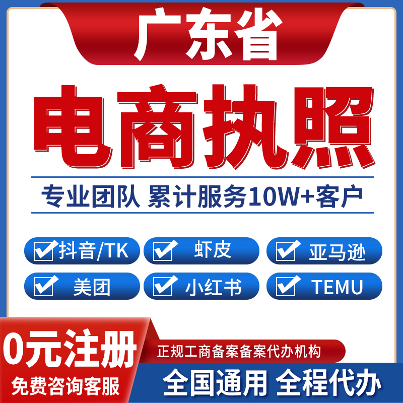 汕尾惠州东莞珠海中山江门营业执照虾皮亚马逊跨境餐饮美团小红书