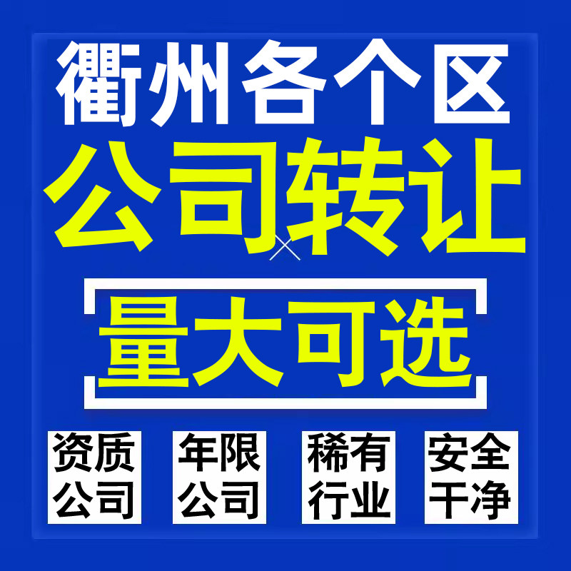衢州公司股权转让收购买科技贸易教育传媒咨询类公司营业执照注册