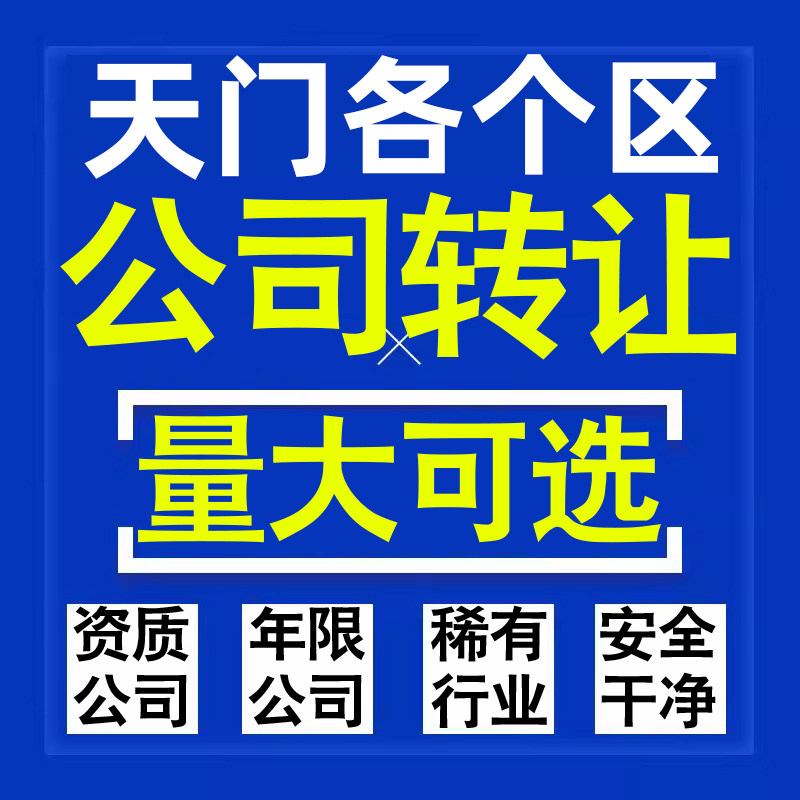天门公司股权转让收购买科技贸易教育传媒咨询类公司营业执照注册