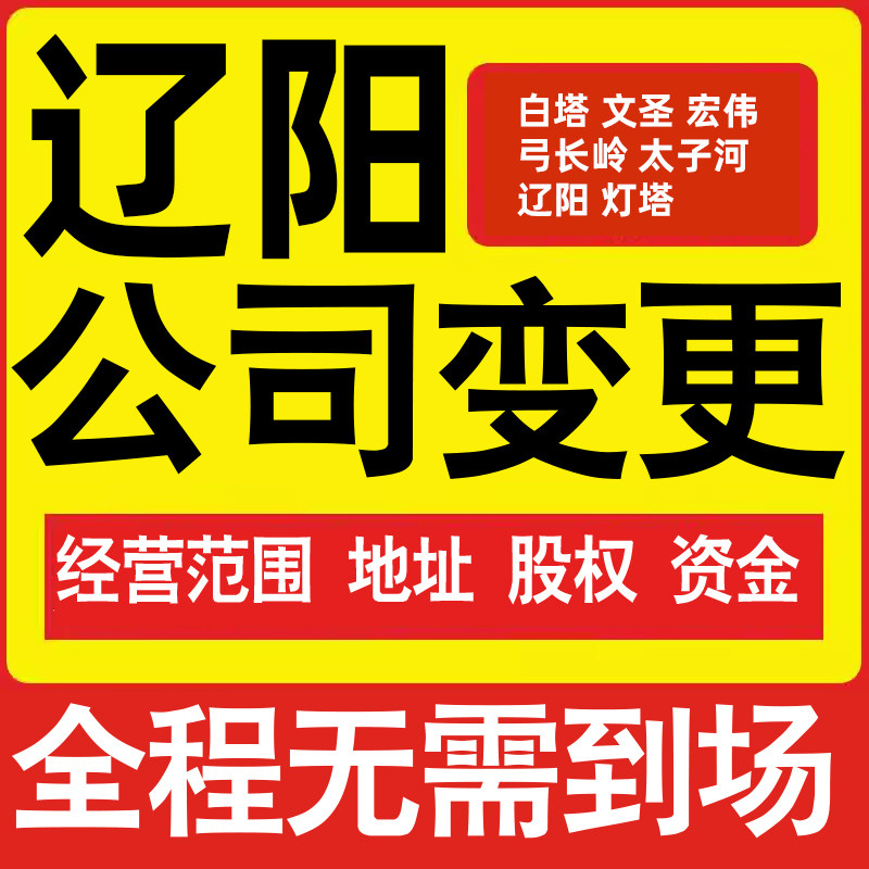 辽阳公司工商经营范围增加减少变更增资减资税务变更辽阳注册公司