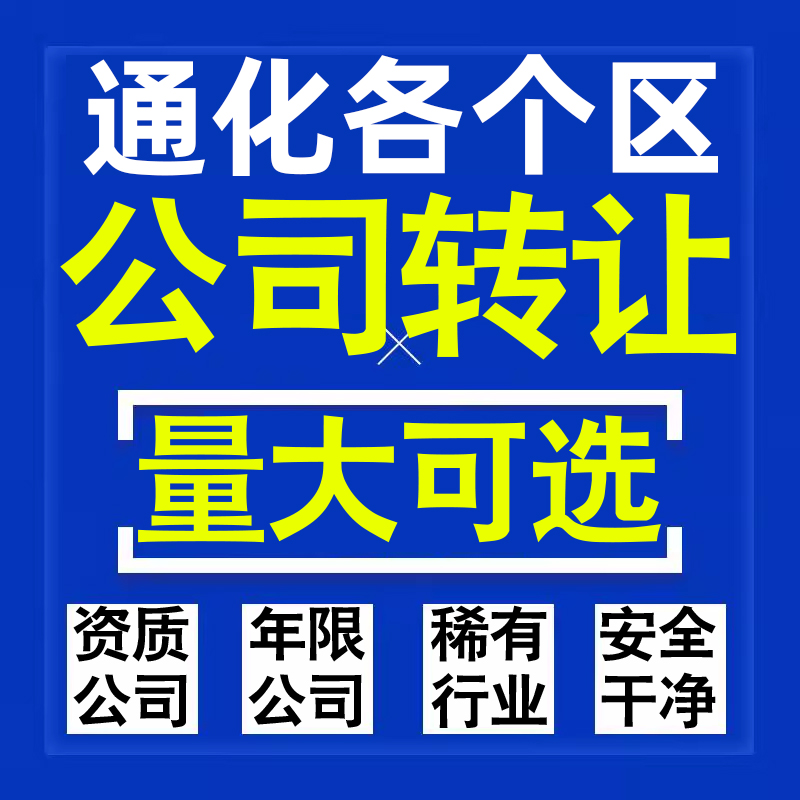 通化公司股权转让收购买科技贸易教育传媒咨询类公司营业执照注册