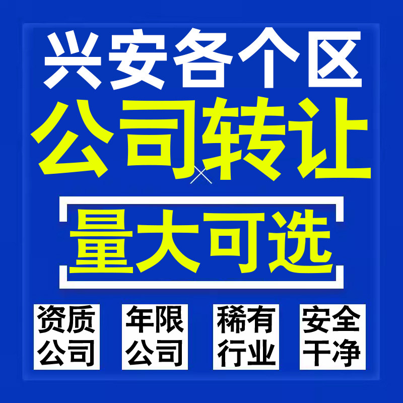 兴安公司股权转让收购买科技贸易教育传媒咨询类公司营业执照注册