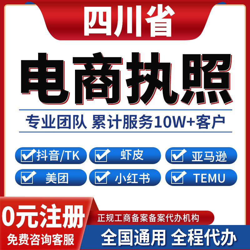 广元绵阳德阳南充广安遂宁内江乐山公司注册抖音电商营业执照办理
