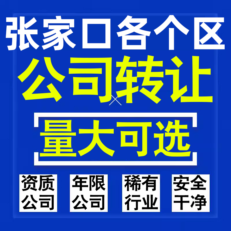 张家口公司股权转让收购买科技贸易教育传媒咨询类公司营业执照注