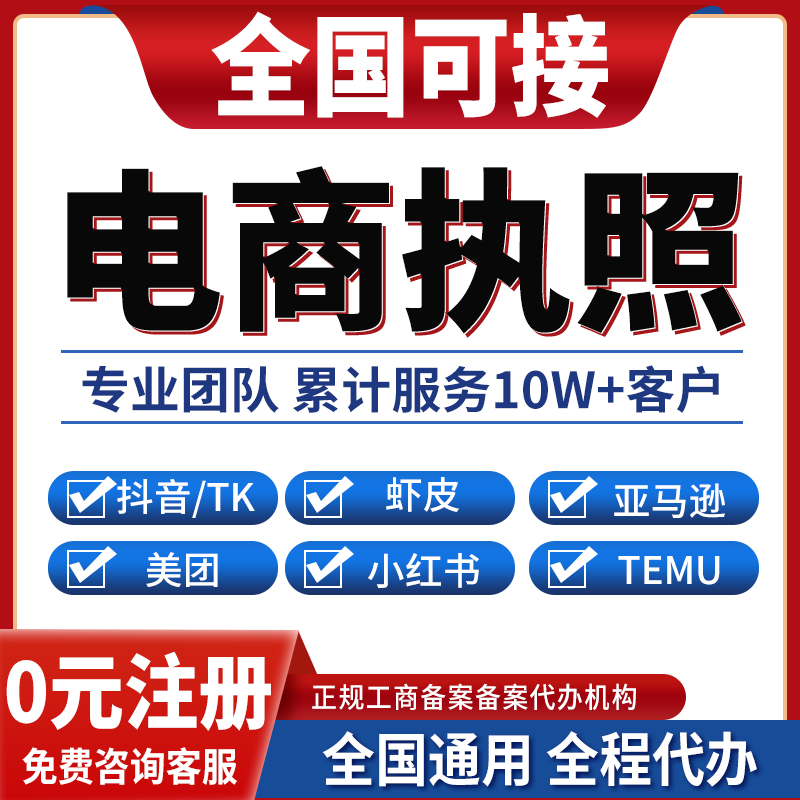 电商营业执照抖音小店tk虾皮亚马逊跨境餐饮美团小红书淘宝专用