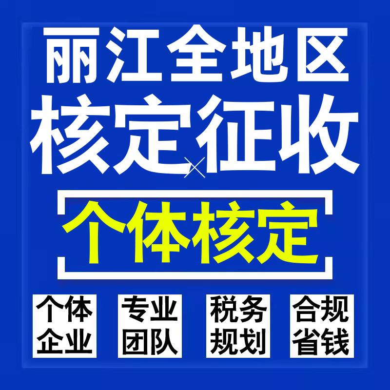 丽江公司个人独资有限合伙企业注册核定征收工作室营业执照代办理