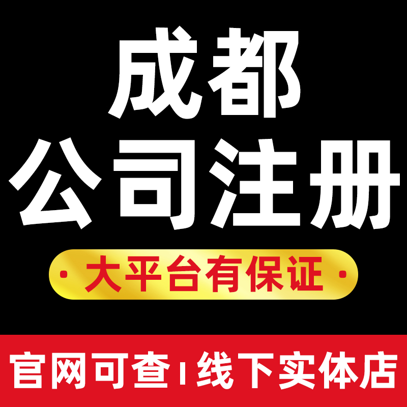 成都公司营业执照个体工商户电商抖音网店注册企业地址挂靠异常