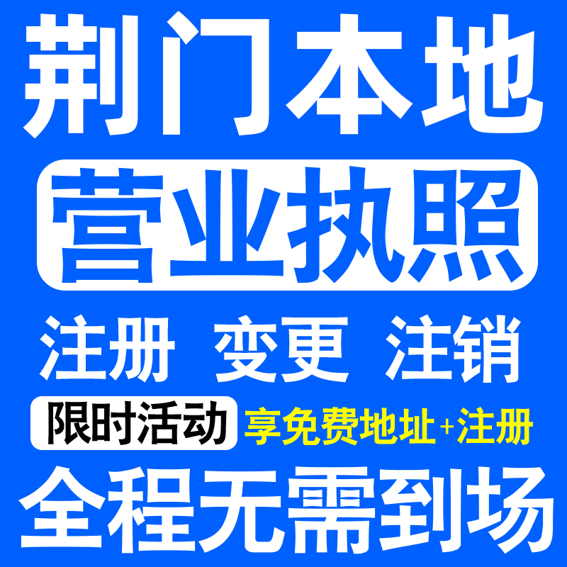 荆门市东宝掇刀钟祥京山沙洋注册营业执照代办工商个体户公司注销