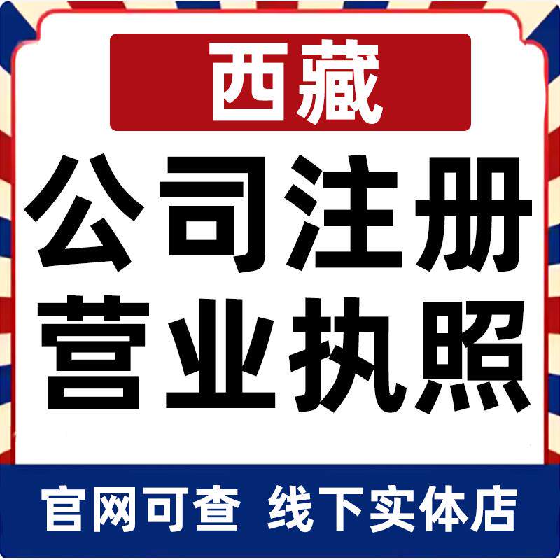 拉萨公司注册营业执照办理企业变工商注册