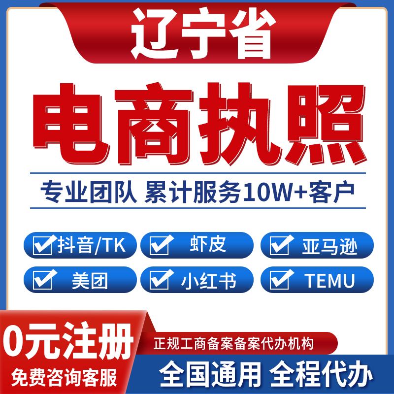 鞍山丹东营口盘锦锦州葫芦营业执照虾皮亚马逊跨境餐饮美团小红书