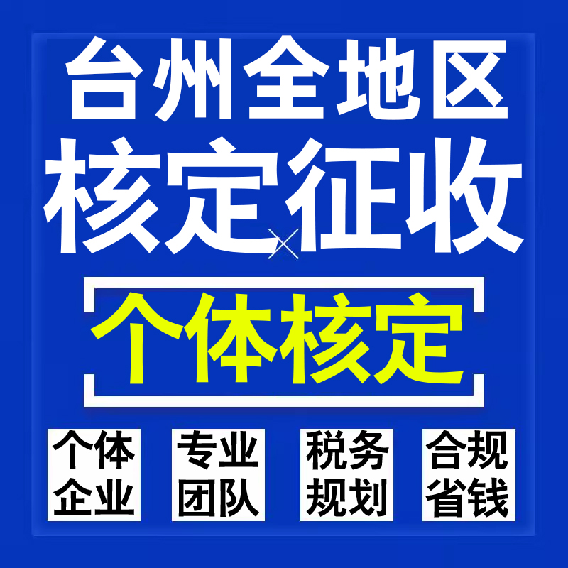 台州公司个人独资有限合伙企业注册核定征收工作室营业执照代办理