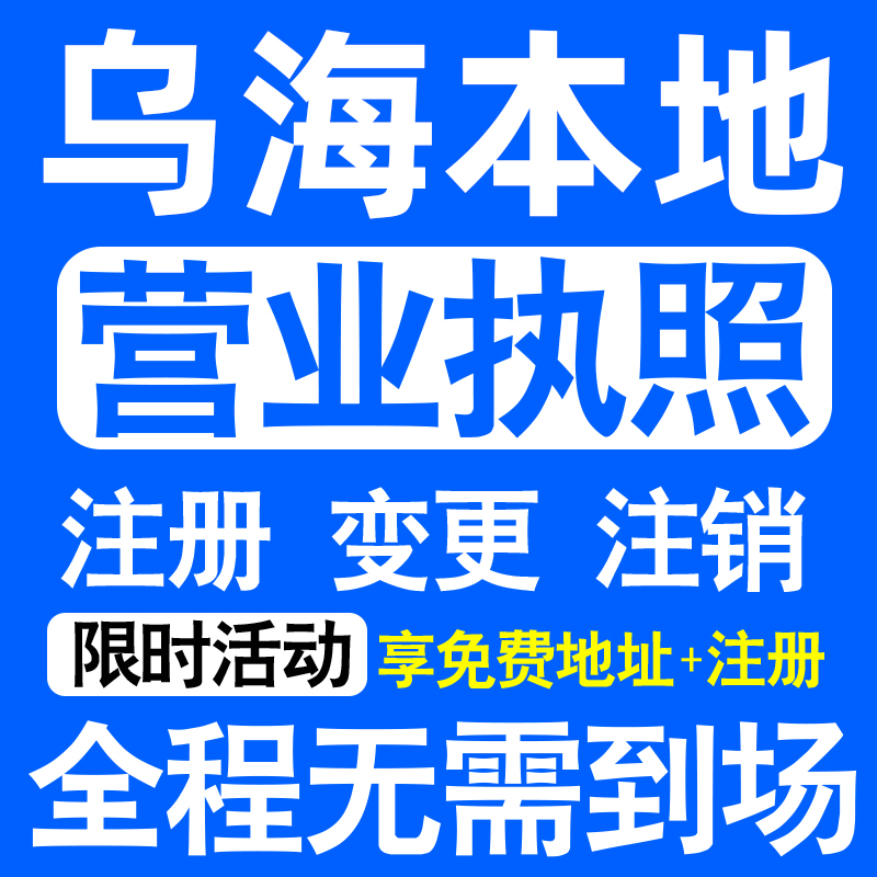 乌海市海勃湾乌达海南区公司注册营业执照代办工商个体户公司注销