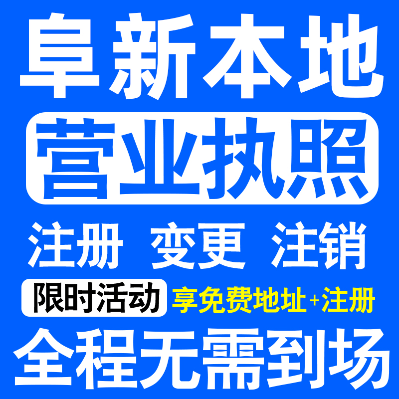 阜新海州细河太平新邱清河门注册营业执照代办工商个体户公司注销