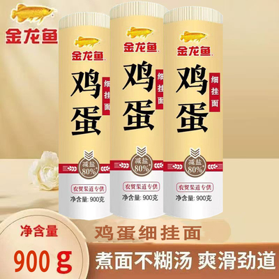 金龙鱼鸡蛋面(细)挂面900g/袋80%减盐 挂面爽滑劲道凉面汤面