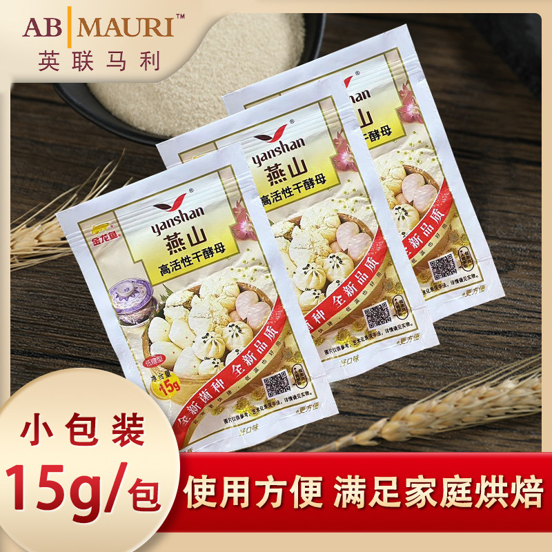 燕山干酵母家用小包15克高活性发酵粉酵母孝母发面馒头烘焙原料,粮油调味/速食/干货/烘焙,酵母粉,淘宝优惠券,粉丝福利购,淘宝优惠卷