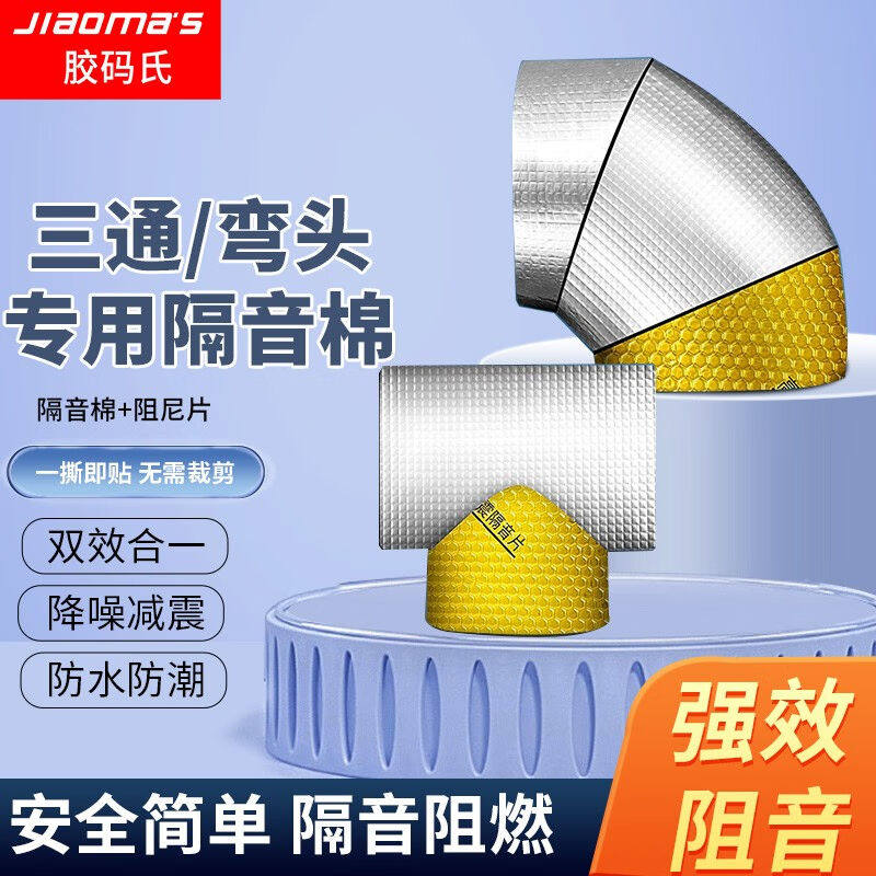 胶码氏下水管隔音棉阻尼片三通弯头专用管道隔音厨房阳台卫生间下属于什么档次？