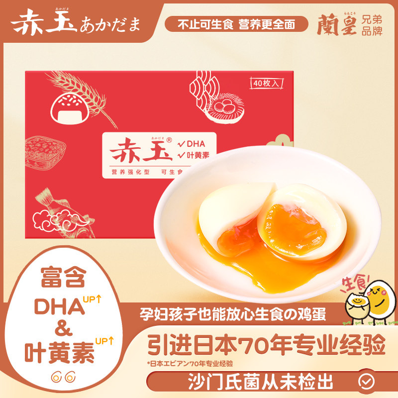 日本赤玉DHA+叶黄素日式富硒生食鲜鸡蛋新鲜家庭装无菌溏心蛋40枚